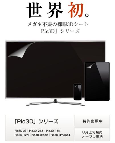 日本首賣！將2D電視、手機以及iPad 2變成3D螢幕的貼膜